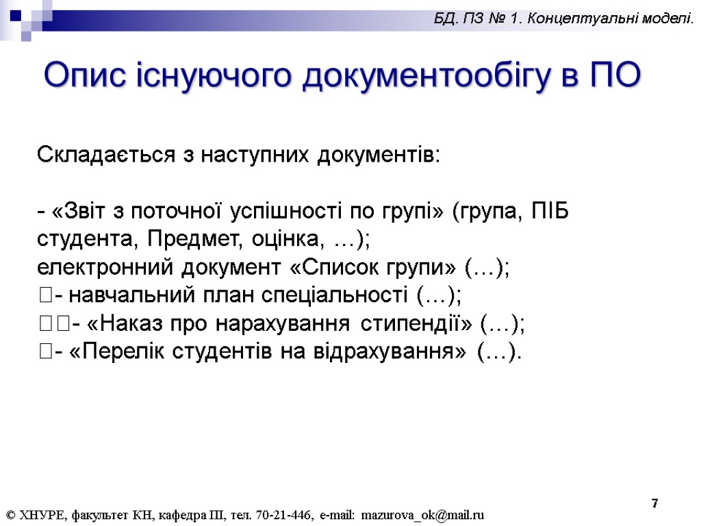 7 Опис існуючого документообігу в ПО © ХНУРЕ, факультет КН, кафедра ПІ, тел. 70-21-446,